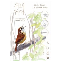 새의 언어 + 미니수첩 증정