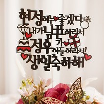 남편은 좋겠다 남자친구 생일 기념일 남편감동시키기 케이크토퍼 KB