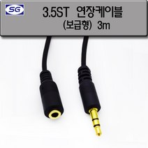 신길전자 3.5mm 스테레오 케이블(보급형) (암-수) 코드 1.5M - 10M, 3.5mm 스테레오 (보급형) (암-수) 3M