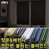 붙이는 암막 블라인드 창문 햇빛가리개 베란다 종이 커튼 못없이 셀프 주방 사무실 아이방 작은방 먼지없는 반창