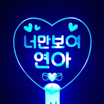 네임플러스 네플 [하트봉] LED응원봉 야광봉 하트봉 재롱잔치피켓 콘서트 응원용품 주문제작, 빅하트-블루(양면), 1개