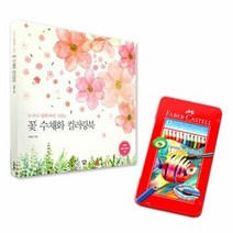 파버카스텔 수채 색연필 틴 12 꽃화 컬러링북 링책 취미칠놀이