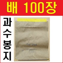 배봉지 100매 핀부착 당일발송 배봉투 100장 배 사과 포도 거봉 과수봉지 과일봉지