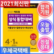 에듀윌 공기업.언론사.금융권.대기업 상식 통합대비 모의고사형 문제풀이집 (기출상식+일반상식+최신상식)