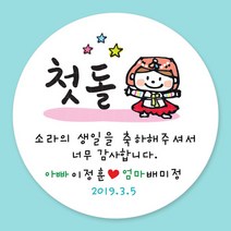 돌잔치 첫돌 백일 돌답례품 스티커 주문제작, 02_첫돌(여아) 4.8cm(20개)