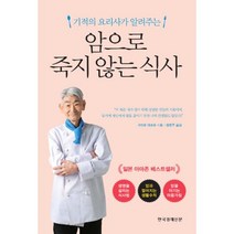 밀크북 암으로 죽지 않는 식사 기적의 요리사가 알려주는, 도서, 9788947542869