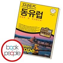 중앙북스(books) / 프렌즈 동유럽 / PROMO, 단품