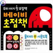 베이비초점책 1개 사운드북 읽기 영어책 공룡책 촉감책 유아책 골프책 사이트 국내여행책, 단품