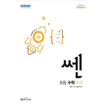 신사고 쎈 수학 초등 1-1 (2023년용)