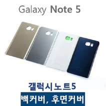 갤럭시노트5 백커버 후면유리 뒷유리 뒷커버, 1개, 화이트
