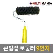 오로라 큰벌집 로울러 페인트 롤러 9인치