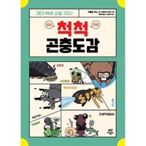 밀크북 척척 곤충도감 + 이런 모습 처음이야 의외로 유쾌한 생물도감 전2권, 도서