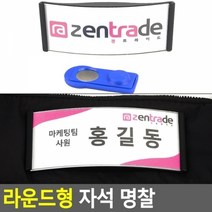 라운드형 자석 명찰ㅁ