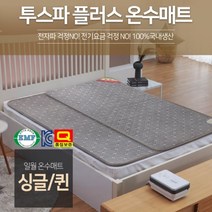 23년형 전기 온수매트 전기 온수카페트, 투스파플러스 온수매트 싱글사이즈