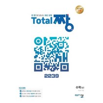 고등 수학(상) Total 짱 내신문제집 2239(2023)