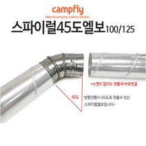 캠프플라이 스파이럴연통100 125 연통설치소품 화목난로, 125스파이럴 엘보45도