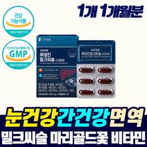 프리미엄 퓨어 간건강 눈건강 밀크시슬 비타민에이 면역 강화제 간 보조제 피로 회복제 남자 여자 자도 몸이 피곤할때 피로감 디톡스 추천 밀크시스 기운이 없을때 체력 증진 보충제, 1개, 1개월분_1개_할인