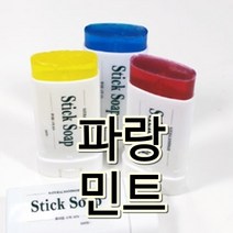 [더위치] 더위치 휴대용 스틱비누 만들기 키트 5인 파랑 페퍼민트오일 비누스틱 자연비누
