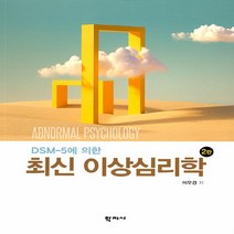 새책-스테이책터 [DSM-5에 의한 최신 이상심리학] 2판-이우경 지음, DSM-5에 의한 최신 이상심리학, DSM-5에 의한 최신 이상심리학, NSB9788999724923
