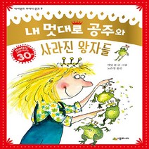 NSB9788952789044 새책-스테이책터 [내 멋대로 공주와 사라진 왕자들] --네버랜드 꾸러기 문고 9-시공주니어-배빗 콜 지음 노은정 옮김-외, 내 멋대로 공주와 사라진 왕자들