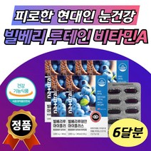 70대 대용량 아토시아노사이드 눈영양제 6박스 6개월 결명자 잎 추출물 마리골드 헤마토코쿠스 정제 어유 멸치 앤쵸비 아버지 어머니 선생님 어르신 부모님 시부모님 생신 선물 명절