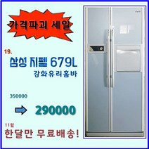 삼성 지펠 중고 양문형 냉장고 679리터, 엘지양문형냉장고