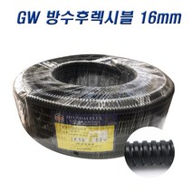 국산 GW 방수 후렉시블 16mm 전선관 1롤(50M), 1롤