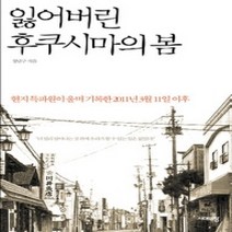 [개똥이네][중고-최상] 잃어버린 후쿠시마의 봄
