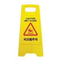 미끄럼 주의 A형 입간판 POP 글씨 화장실 목욕탕 사우나 청소 찜질방 배너