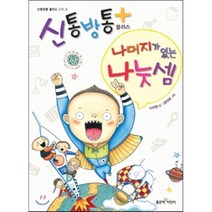 신통방통 플러스 나머지가 있는 나눗셈, 좋은책어린이