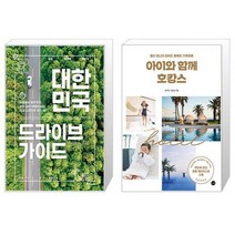 대한민국 드라이브 가이드 + 아이와 함께 호캉스 [세트상품]
