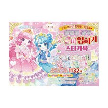 [밀크북] 학산문화사(단행본) - 생일점 공주 옷갈아입히기 스티커북