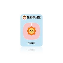 어린이집 호출벨 화장실 도움벨 무선벨 응가벨 사인보드, 노랑, 1개일경우:79X115mm
