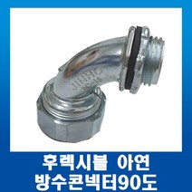 GW후렉시블 아연 엘보 방수 커넥터 콘넥터90도 54mm, 1개