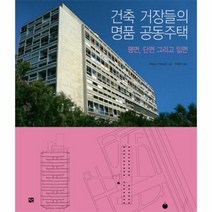 이노플리아 건축 거장들의 명품 공동주택 평면 단면 그리고 입면, One color | One Size@1