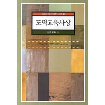 도덕교육사상, 학지사, 남궁 달화 저