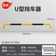 LED 무인 주차차단기 차량 빌라 대문 리모컨 봉 바 관제시스템 주차장 아파트 건물 U 자형 가드 레일 작업장 도로 격리 난간 강관 주차 공간 주차장 차단기 로케이터 충돌 방지 차단기 더미, S.U자형 76X2000X200X1.5 두께의 노란색과