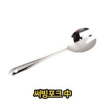 DIW2D77C9 써빙 포크 중 주방 조리 용품 배식 스텐 스테레스 서비 업소용