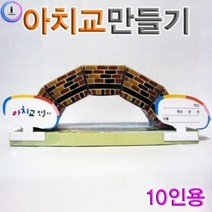 아치교만들기 10인용 만들기장난감 과학키트 교
