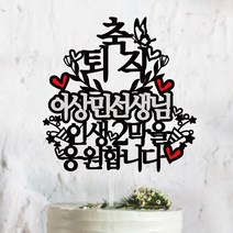 써봄토퍼 퇴임 퇴직 축하 케이크토퍼, 축 퇴직-(이름)인생2막을응원합니다, 1개