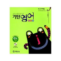 기탄교육 기탄영어 C단계 1집 C1