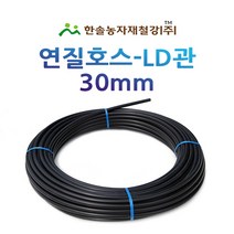 연질관/30mm x 50M 100M/LD관 엘디관/연질호스/농수관 스프링쿨러 관수자재/한솔농자재철강, 30mm*50M, 1개
