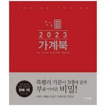 [하나북]가계북(2023) [양장본 Hardcover ]