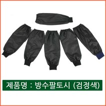 자체브랜드 방수팔토시작업용 검정색 사무용 토시, 시보리타입