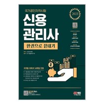 2023 신용관리사 한권으로 끝내기 / 시대고시기획 / SPEED 발송 / 안심포장 / 사은품 /