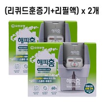 해피홈 리퀴드 플러그형컴바인 (훈증기+리필액60일 세트) x 2개 스마트훈증기 모기 파리 퇴치