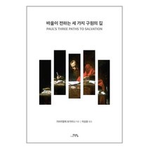 바울이 전하는 세가지 구원의 길 / 도서출판 학영책 서적 도서 | SPEED배송 | 안전포장 | 사은품 | (전1권)