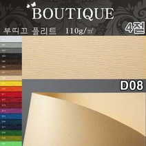 두성종이4절부띠끄D08플리트10매110g 컬러엠보스 포장지 오프셋 UV인쇄 책표지 봉투 지제품 간지 싸개지, 단품, 단품