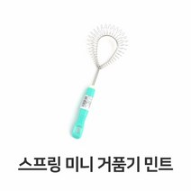 [KT알파쇼핑]스프링 미니 거품기 색상랜덤 주방 용품 가정용 계란