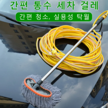 차량용밀대 대형차세차밀대걸레 세차브러쉬밀대 차물걸레밀대, 세차걸레 1개+조인트 2개